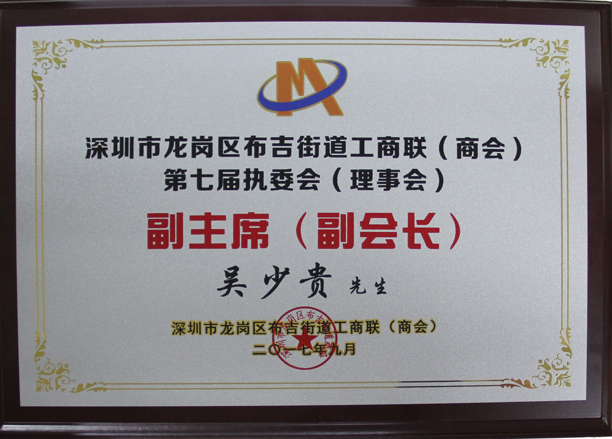 深圳市龍崗區(qū)布吉街道工商聯(lián)（商會(huì)）第七屆執(zhí)委會(huì)（理事會(huì)）